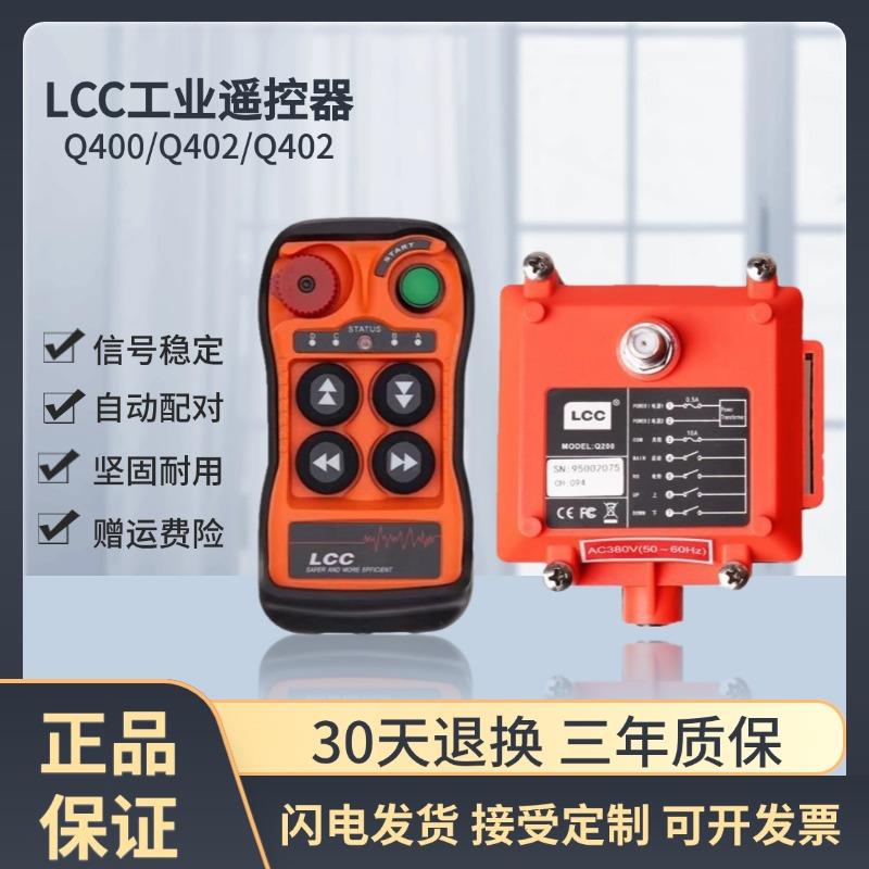 LCC工业无线遥控器Q400Q404行车起重机控制器电动葫芦急停带钥匙