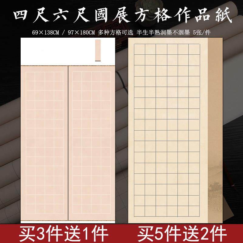 四尺六尺整张国展方格宣纸微喷蜡染半生熟楷书篆隶书法投稿作品纸,文具电教/文化用品/商务用品,宣纸,淘宝优惠券,粉丝福利购,淘宝优惠卷