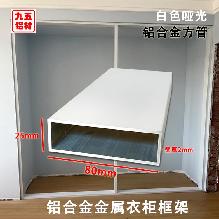 铝方管80x25x2哑光白色铝方通金属平开 门衣柜框架铝合金型材铝管