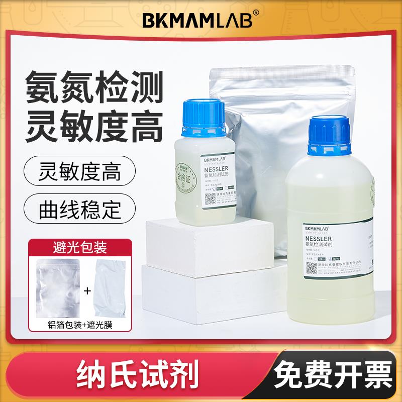 比克曼生物纳氏试剂钠氏nessler氨氮检测100ml500ml水质分析仪
