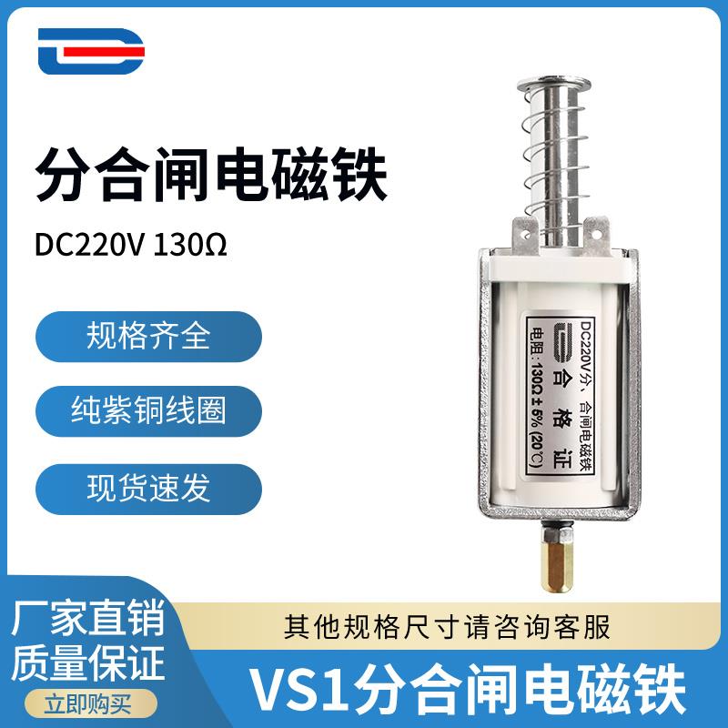 VS1分合闸线圈 ZN63分合闸电磁铁DC220V 130欧 插件—— 可定制