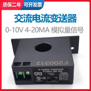 感通交流电流变送器5v10v 420ma模拟量信号输出电流电压检测模块
