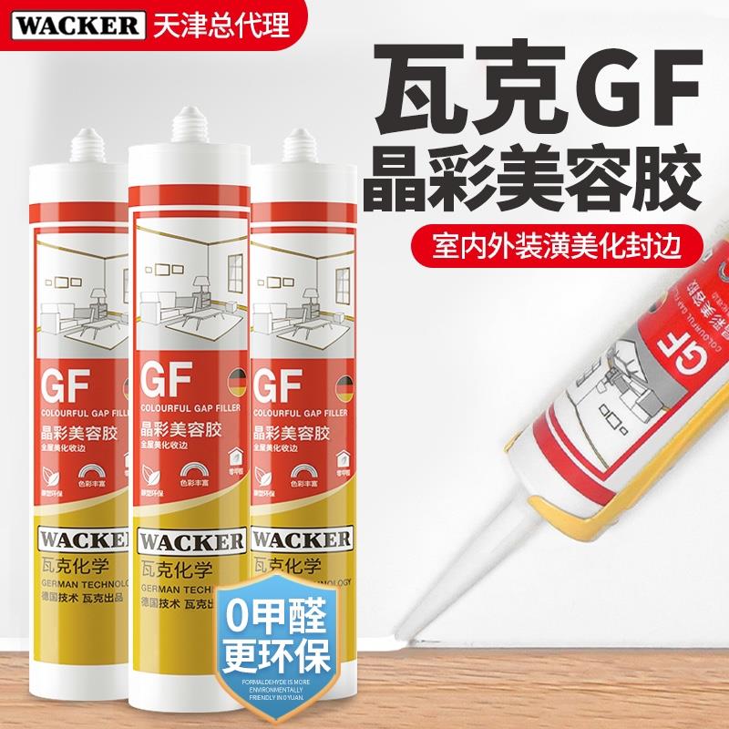 德国瓦克GF美容胶玻璃胶防水防霉密封胶收边美缝晶彩环保全屋封边