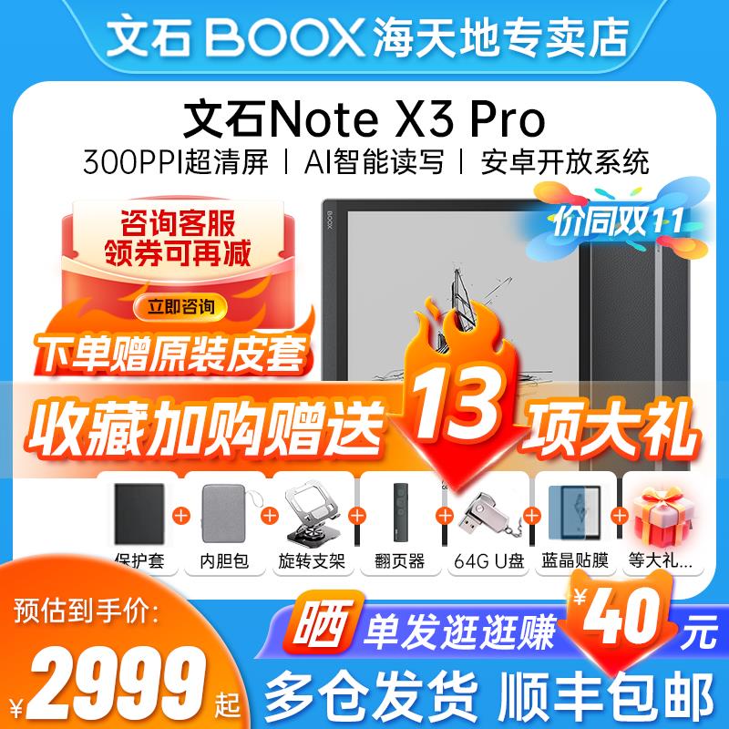 【300ppi送磁吸皮套】文石BOOX Note X3Pro 高性能读写本10.3英寸