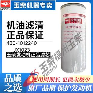 1012240 玉柴原厂机油滤芯430 JX1023高品质机油格客货车工程船电