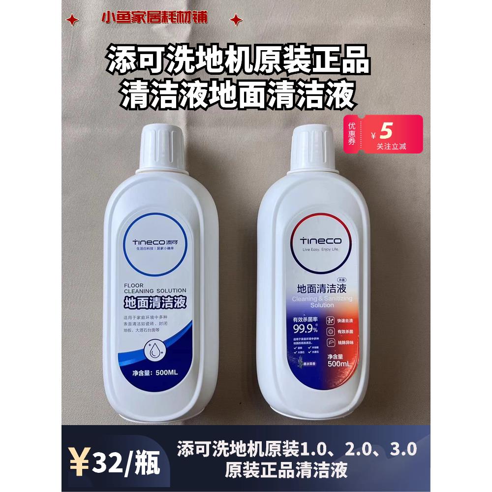 添可洗地机2.0LED/2.0LCD/3.0原装清洁液地面清洁液地板清洁液