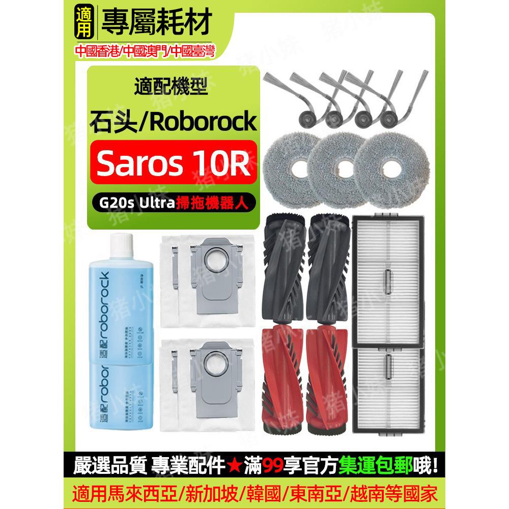 适配石头Saros 10R/G20S Ultra扫地机配件拖布滤网边刷集尘袋滤网