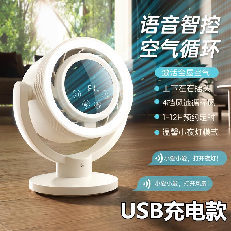 USB充电式电风扇循环扇智能语音远程遥控无叶风扇可定时桌面110V