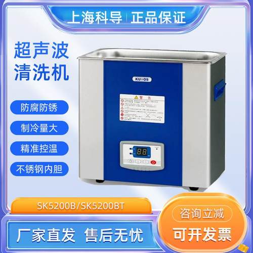 上海科导SK2200B/SK5200BT台式超声波清洗机加热清洗器实验室用