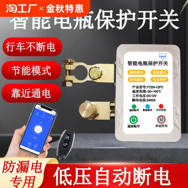 汽车电瓶断电开关12v智能遥控自动断电防漏电亏电保护器电源总闸