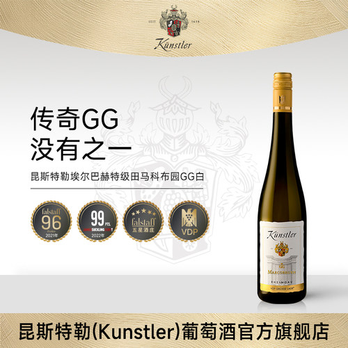 德国特级田马科布园GG雷司令干白