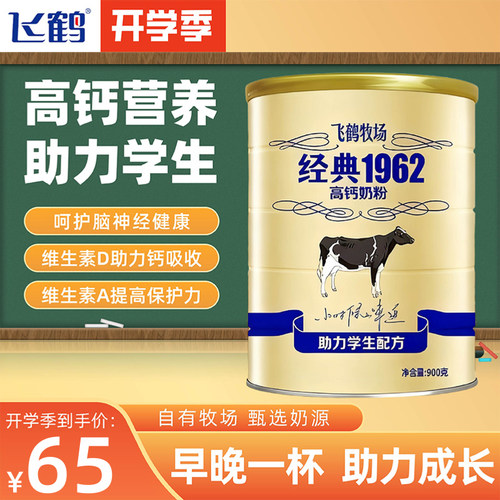 【开学季】25年12月产飞鹤牧场经典1962助力学生奶粉900g儿童成长