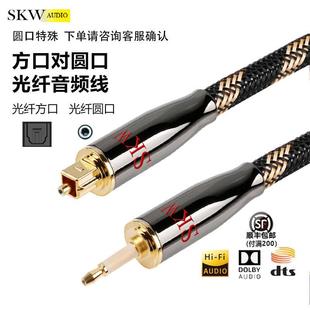 SKW高端发烧数字光纤音频线OPT方口转圆口播放器功放音响5.1声道