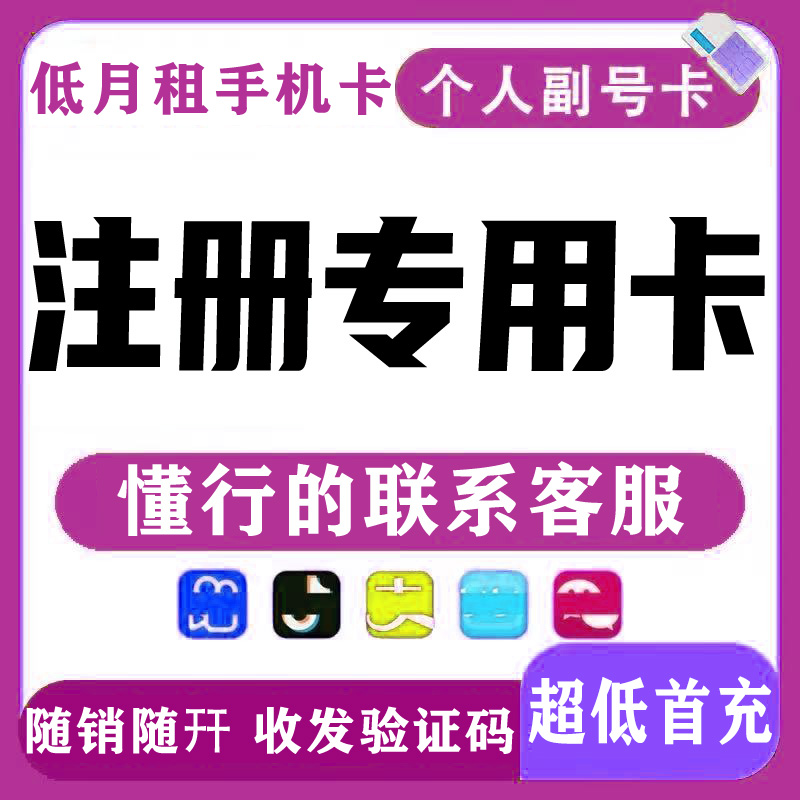 低月租手机卡抖音注册号小号手机号虚拟卡注册vx电话卡小红书副号