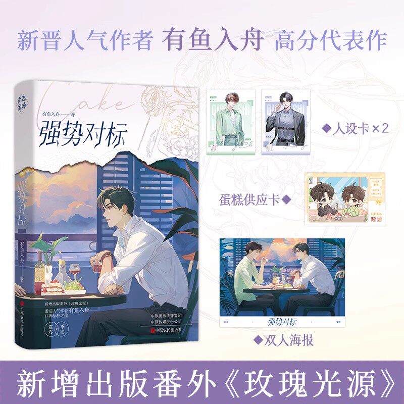 正版 强势对标小说 番茄新锐人气作者有鱼入舟 原名《离谱，谁家Alpha吃小蛋糕啊》新增番外《玫瑰光源》青春文学图片