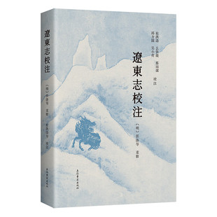 正版 辽东志校注 平装 繁体横排 全面记载: 山川地理 建置沿革 兵马钱粮 典礼仪式 历史人物书籍
