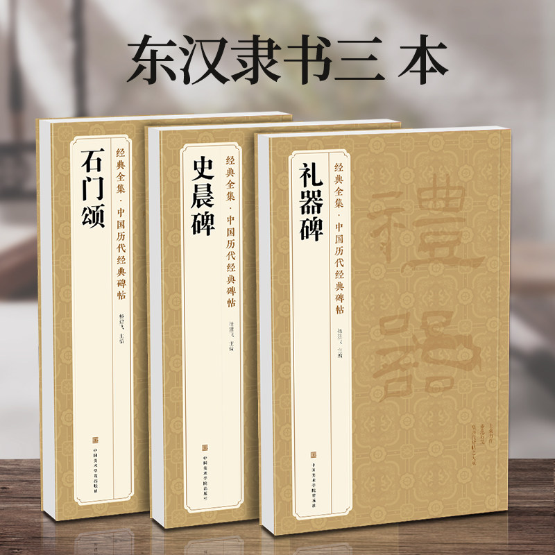 【3本】《礼器碑》《史晨碑》《石门颂》 隶书字帖汉代名品原版拓片毛笔书法临摹古帖彩色放大书画成人学生练字精选初学入门书籍