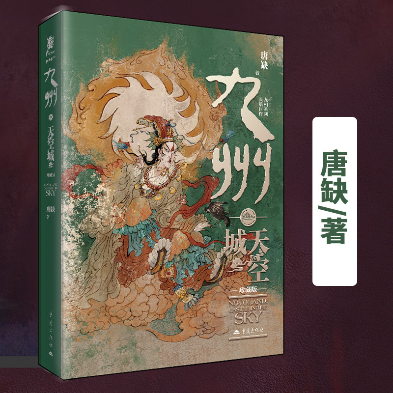 正版 九州·天空城（珍藏版）当玄幻/武侠小说