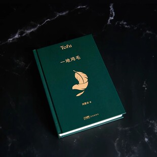 正版 一地鸡毛 精装典藏版 茅盾文学奖获奖者刘震云著作品 同名电视剧原著短篇小说书籍小市民真实生活读懂心机背后的酸楚
