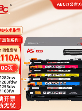 ABC W2110A硒鼓黑色含芯片适用惠普M283fdw/fdN粉盒M255dw/NW M282nw打印机