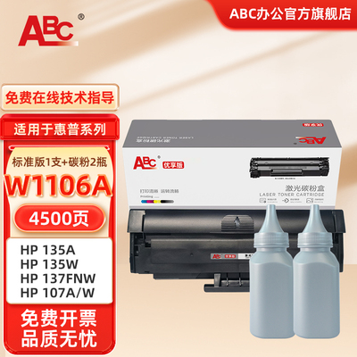 ABC W1106A硒鼓 适用惠普hp 135w/a粉盒137FNW墨盒106a打印机107a 105a