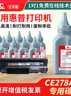 ABC 惠普打印机墨粉CE278A专用碳粉P1560/P1566墨盒P1506 P1606 P1600 M1536dnf M1530硒鼓耗材
