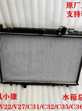 东风小康C31 C32 C35 C36 C37 V21 V22 V27 V29水箱散热器总成