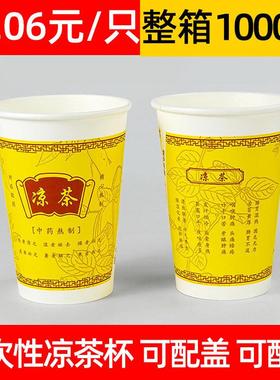 凉茶杯250ML一次性纸杯加厚凉水杯包邮9安1000只装特厚12安330ML