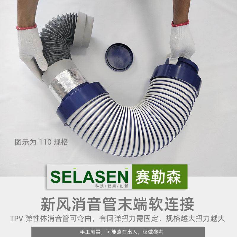 赛勒森新风系统末端消音管新风机消声降噪巴斯夫管道风机消音软管