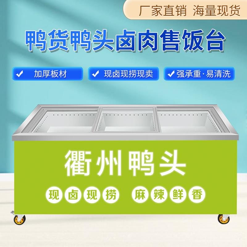 衢州鸭头展示柜不锈钢卤肉熟食柜现捞现煮鸭货售卖台定制