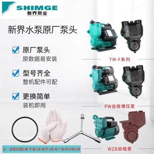 新界水泵配件PW 泵头泵 WZB 全自动自吸泵智能增压泵原装