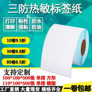 三防热敏纸不干胶100 110*100单排横版空白条形码标签纸打印贴纸