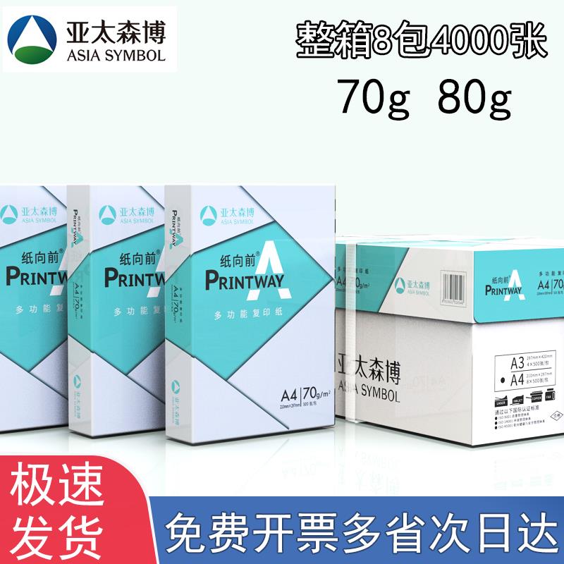 亚太森博纸向前a4打印纸70g80g复印纸高品乐凯欧办公学生草稿白纸