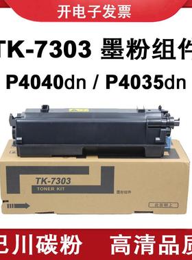 适用 京瓷 P4040dn P4035dn 巴川碳粉 墨粉组件ECOSYS TK7303粉盒
