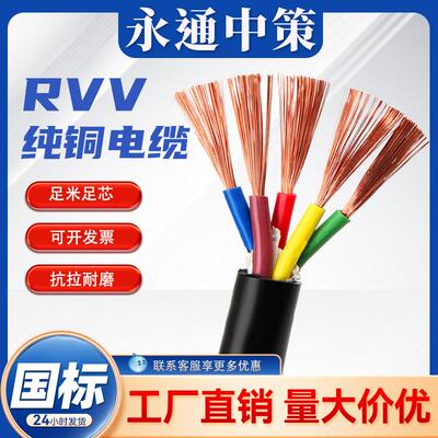 永通中策三芯rvv电缆线4芯护套线2芯电源线6/10平方铜芯电线国标