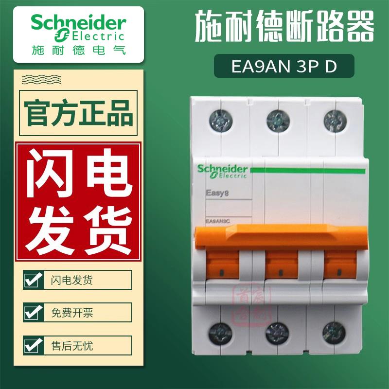 施耐德E9空气开关1P断路器2P空开16A电厂3P工业用63A总闸4P D型号