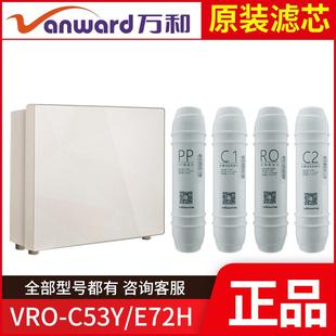 E72H滤芯万和净水机直饮PP棉前置活性炭反渗透RO膜 C53Y 原装 VRO