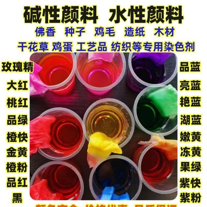 碱性嫩黄染料玫瑰精紫桃品绿大红色黑棕水性染料鸡蛋织造纸羽毛佛