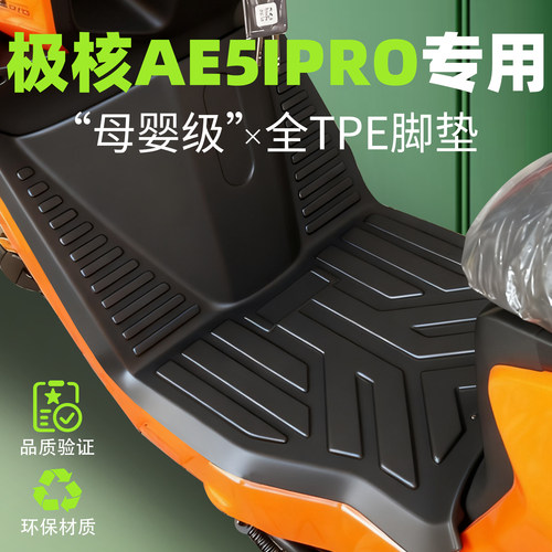 适用于极核AE5ipro脚垫TPE全包边电动车AE5电动机车AE5pro改装件