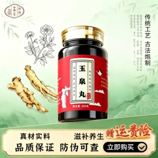 玉泉丸正品中成草药葛根天花粉地黄麦冬五味子甘草等熬制排尿频繁