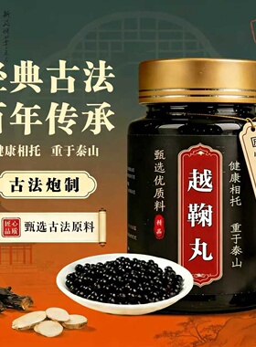 越鞠丸正品中成草药材古法配方精粹熬制 主助舒缓郁滞 改善食积胀