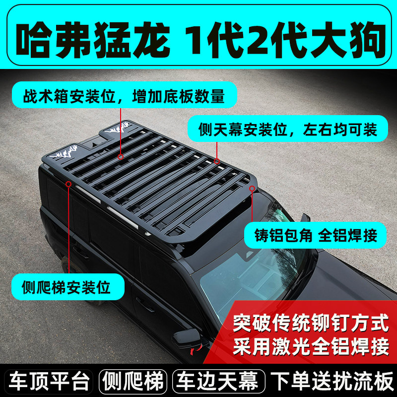 长城哈弗猛龙车顶行李架平台1代2代大狗汽车载重货架拓展改装梯