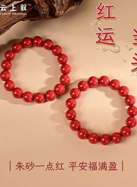 云上叙31 DS13382-朱砂单圈手串-多样性发一件-11.5mm（甄选）