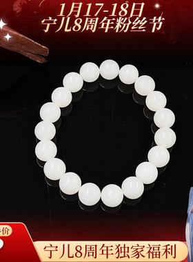 【宁儿8周年宠粉专享】和田玉手串-多样性发一件-DB63847