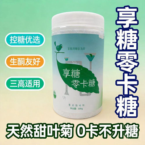 三高适用0卡糖控糖优选0脂0卡糖