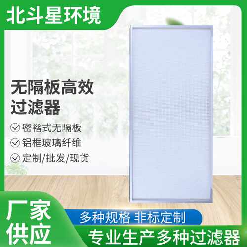 无隔板高效过滤器H14高效过滤器密褶式无隔板过滤器铝框玻璃纤维