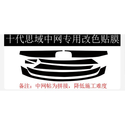 适用于16-20款十代思域改装改色膜中网贴纸拉花前杠镀铬条车贴纸