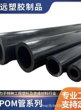 POM管赛钢管零切聚甲醛管套白色POM塑钢板棒管材加工方块耐磨圆柱
