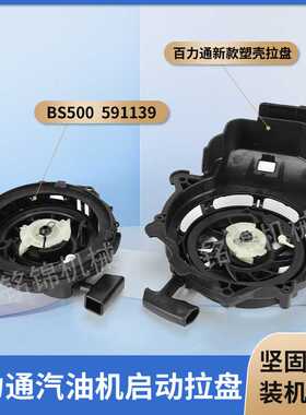百力通启动总成 启动拉盘 手拉器 启动器 591139 590588 593961