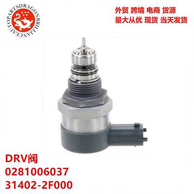 汽车零配件共轨燃油压力调节器DRV阀 0281006037 31402-2F000